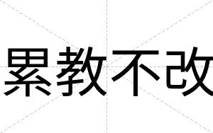 累教不改