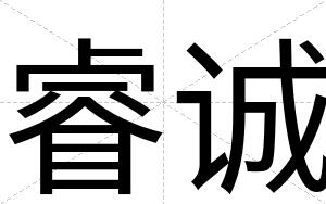 睿诚