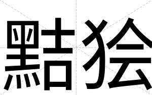黠狯