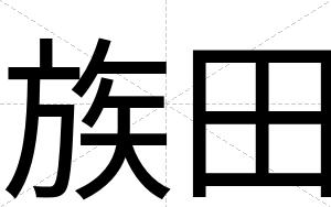 族田