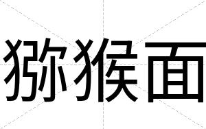 猕猴面
