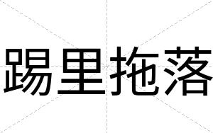 踢里拖落