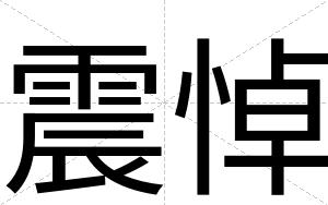 震悼