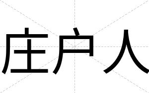 庄户人