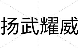 扬武耀威