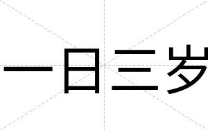 一日三岁