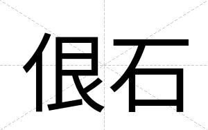 佷石