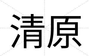 清原