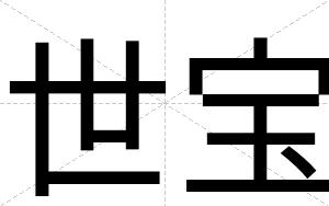 世宝