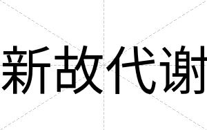 新故代谢