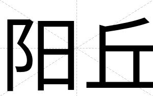 阳丘