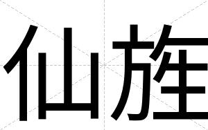 仙旌