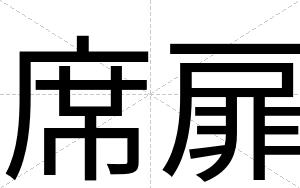 席扉
