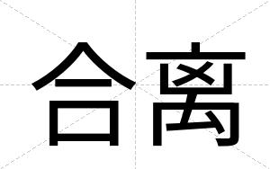 合离