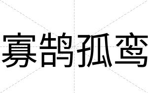 寡鹄孤鸾