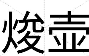 焌壶