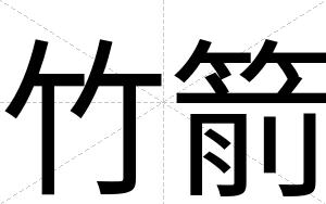 竹箭