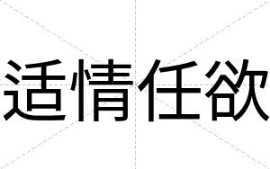 适情任欲