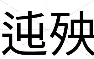 迍殃