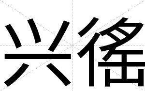 兴徭