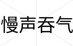 慢声吞气