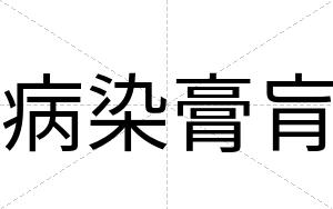 病染膏肓