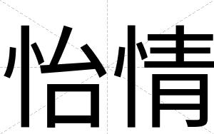怡情