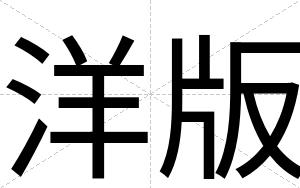 洋版
