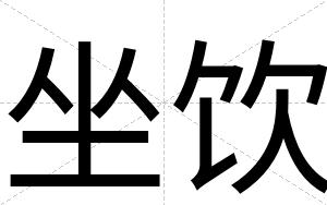 坐饮