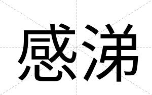 感涕