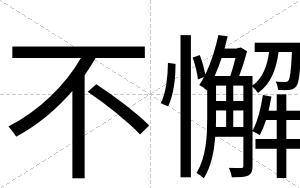 不懈