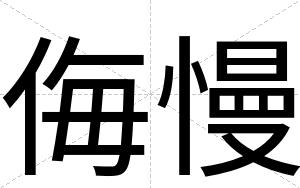 侮慢