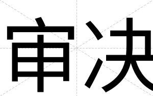 审决