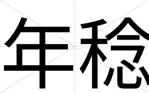 年稔