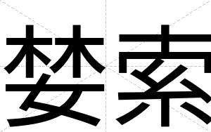 婪索