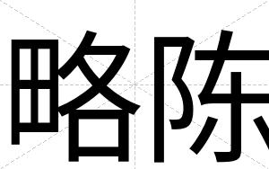 略陈