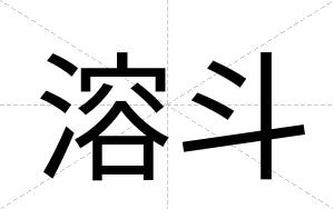 溶斗