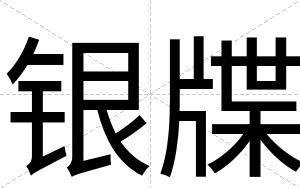 银牒