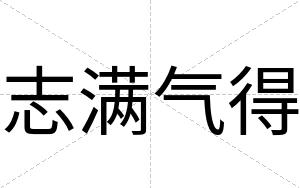 志满气得