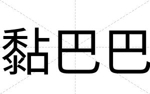 黏巴巴