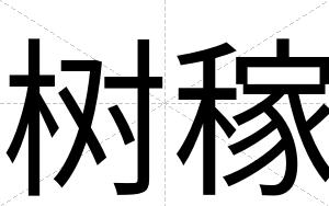 树稼