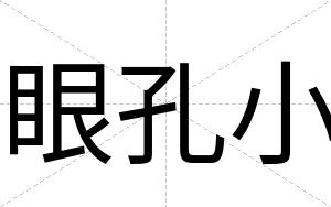 眼孔小