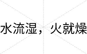 水流湿，火就燥