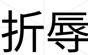 折辱