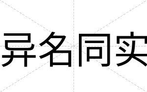 异名同实