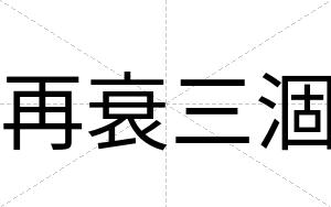 再衰三涸