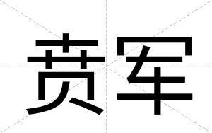 贲军