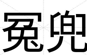 冤兜