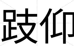 跂仰