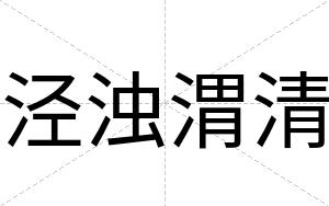 泾浊渭清